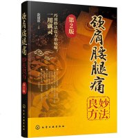颈肩腰腿痛妙法良方 第2版 治疗颈椎病落枕肩周炎腰椎间盘突出症股骨头坏死等常见颈肩腰腿痛症的妙法良方颈肩腰腿痛参考指