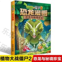 植物大战僵尸2恐龙漫画 恐龙与秘境珍宝儿童漫画书籍儿童版植物大战僵尸恐龙漫画书籍小学生儿童课外书动漫文学系列校园二三