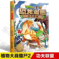 植物大战僵尸2恐龙漫画功夫联盟儿童漫画书籍儿童版植物大战僵尸恐龙漫画书籍小学生儿童课外书 动漫文学系列校园二三四年级