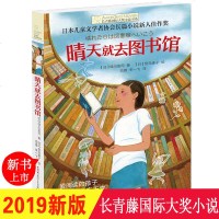 正版长青藤国际大奖小说书系晴天就去图书馆 童书纽伯瑞儿童文学作品9-10-12-15岁小学生课外阅读三四五六年级校