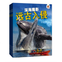 全套4册 远古入侵 史前生物动物世界海洋怪兽恐龙化石大百科全书适合6-7-8-10-12岁少儿童小学生三年级四年级课