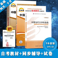 3本套餐自考书籍00531 0531中国当代文学作品选自考教材+考纲解读+自考通试卷 附历年真题小册子全国自学考试复