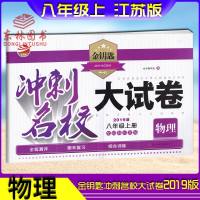 2019秋金钥匙冲刺名校大试卷 初中物理8年级上八年级上册配国标江苏版苏科版全程测评单元期中期末复习综合训练试卷苏州