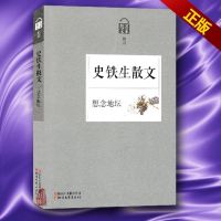送书签 散文名家典藏经典 史铁生散文 想念地坛 我与地坛 在家者说 扶轮问路 史铁生散文集 浙江文艺出版社中国现当代