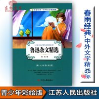 春雨教育春雨经典中外文学精品廊 鲁迅杂文精选 青少版 鲁迅著 青少年彩绘版江苏人民出版社中小学生青少年课外阅读书