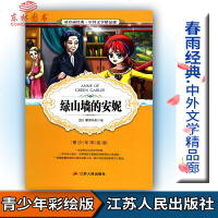 春雨教育春雨经典中外文学精品廊 绿山墙的安妮 青少版[加]蒙哥马利著青少年彩绘版江苏人民出版社中小学生青少年课外