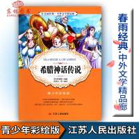 橙! 春雨教育春雨经典中外文学精品廊 希腊神话传说青少版[英]伯恩斯著青少年彩绘版江苏人民出版社中小学生青少年课外