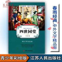 青! 春雨教育春雨经典中外文学精品廊 四世同堂 青少版 老舍著 青少年彩绘版江苏人民出版社中小学生青少年课外阅读书