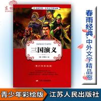 春雨教育春雨经典中外文学精品廊 三国演义 青少版[明]罗贯中著青少年彩绘版江苏人民出版社中小学生青少年课外阅读书