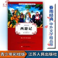 红! 春雨教育春雨经典中外文学精品廊 西游记 青少版[明]吴承恩著青少年彩绘版江苏人民出版社中小学生青少年课外阅读