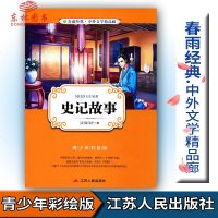 橙! 春雨教育春雨经典中外文学精品廊 史记故事 青少版[汉]司马迁著青少年彩绘版江苏人民出版社中小学生青少年课外阅