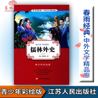 春雨教育春雨经典中外文学精品廊 儒林外史 青少版[清]吴敬梓著青少年彩绘版江苏人民出版社中小学生青少年课外阅读书