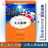 橙! 春雨教育春雨经典中外文学精品廊 天方夜谭 青少版 许诗焱著 青少年彩绘版江苏人民出版社中小学生青少年课外阅读