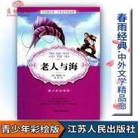 春雨教育春雨经典中外文学精品廊 老人与海 青少版 [美]海明威著 青少年彩绘版江苏人民出版社中小学生青少年课外阅