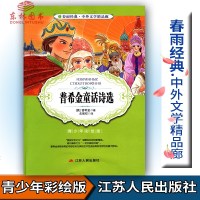 春雨教育春雨经典中外文学精品廊 普希金童话诗选 青少版[俄]普希金著青少年彩绘版江苏人民出版社中小学生青少年课外