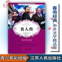 春雨教育春雨经典中外文学精品廊 名人传 青少版[法]罗曼罗兰著青少年彩绘版江苏人民出版社中小学生青少年课外阅读书