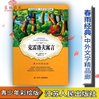 春雨教育春雨经典中外文学精品廊 克雷洛夫寓言 青少版[俄]克雷洛夫著青少年彩绘版江苏人民出版社中小学生青少年课外