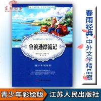 春雨教育春雨经典中外文学精品廊 鲁滨逊漂流记 青少版 [英]丹尼尔笛福著 青少年彩绘版江苏人民出版社中小学生青少