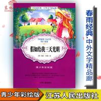春雨教育春雨经典中外文学精品廊 假如给我三天光明 青少版[美]海伦凯勒著青少年彩绘版江苏人民出版社中小学生青少年
