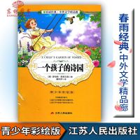 橙! 春雨教育春雨经典中外文学精品廊 一个孩子的诗园 青少版罗伯特著青少年彩绘版江苏人民出版社中小学生青少年课外阅