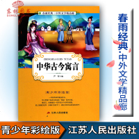 橙! 春雨教育春雨经典中外文学精品廊 中华古今寓言 青少版严军编青少年彩绘版江苏人民出版社中小学生青少年课外阅读书