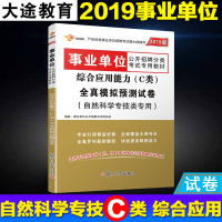 大途事业编考试书2019事业单位综合应用能力(C类)全真模拟预测试卷(自然科学专技类专用)事业单位考试专用教材