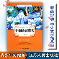 橙! 春雨教育春雨经典中外文学精品廊 中国成语故事精选青少版严军编著青少年彩绘版江苏人民出版社中小学生青少年课外阅