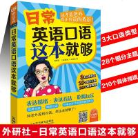 多省 日常用语口语这本就够 学地道口语英语口语书 英语入自学零基础 日常生活交际口语 应急口语书籍 外语教学与研究