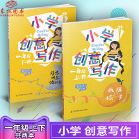 正版全新小学创意写作一年级1年级上册下册2本套餐郭学萍主编学生课外写作教辅作文书江苏凤凰科学技术出版社