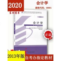 自考办指定用书0801 00801会计学自考书主编赵西卜2013年版高教社高等教育自学考试中英合作商务管理和金融管理