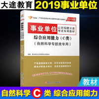 大途教育2019年新版事业单位招聘考试 事业单位考试专用教材 综合应用能力（C类）自然科学专技类专用 全国统考事业单