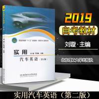 江苏自考教材汽车实用英语(一)8586 08586实用汽车英语(第2版)刘璇 于秀敏主编北京理工大学出版社自学考