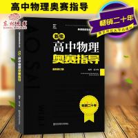 np!2018全新 正版新编高中物理奥赛指导 新课程新奥赛系列丛书 范小辉南京师范大学出版社高中物理竞赛教材经典试