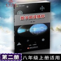 hr 全新 正版数学阅读精粹(第二册)八年级上8年级上册江苏凤凰教育出版社初中数学思路讲解各大数学家解题方法阅读鉴