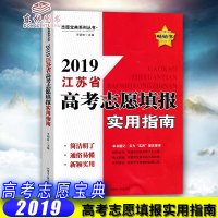 备考2019江苏省高考志愿填报实用指南 志愿宝典系列丛书 全国高等学校报考录取分数汇总计算志愿填报一本通各院校排名列
