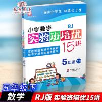 人教版 津桥教育小学数学实验班培优15讲5年级下五年级下册RJ全国版小学生实验班培训教材练习辅导书小学数学提优训练