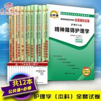 12本试卷套装护理学专业本科段100702自考通全真模拟试卷全套 近现代史马克思英语二公关系学精神障碍护理学护理学