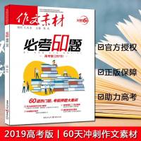 全新备考2019年作文素材必考60题高考版新高考作文宝典热点素材微素材押题素材大全高考新材料高中生作文辅导名师语