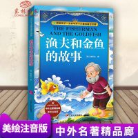 注音版 渔夫和金鱼的故事 美绘注音版 小学生课外阅读故事书 中外名著适用于1年级2年级阅读书故事书 江苏人