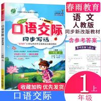 2019新版春雨教育口语交际 看图说话写话一年级上1年级上册部编人教版小学语文同步作文书阅读训练春雨杯小学生课堂作文