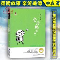 会走路的人 林良著 儿童文学书籍学生课外读物小学语文阅读一二三四五六年级课外书阅读故事亲近美德小说故事书籍