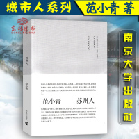 苏州人 范小青著南京大学出版社儿童文学书籍学生课外读物小学语文阅读三四五六年级课外书阅读故事小说故事书籍