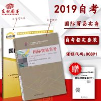 2本套装2019自考00891国际贸易实务 自考教材+自考通试卷 附2套历年真题小册子0891国际贸易实务三电子商务