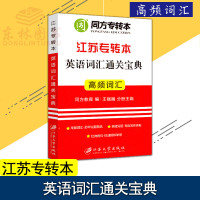 2019 同方专转本江苏专转本英语词汇通关宝典高频词汇江苏可搭专转本理科类文科类数学语文计算机历年真题试卷基础教材预