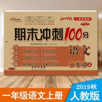 2019秋期末冲刺100分一年级语文期末冲刺测试卷人教部编版RJ一年级语文上册试卷