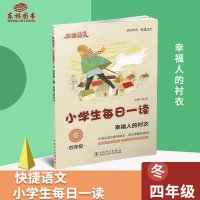 快捷语文小学生每日一读4年级冬 幸福人的衬衣 亲近母语小学生四年级语文经典美文阅读 小学语文阅读与写作热点主题 课外