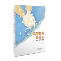 [正版] 家庭教育是什么:家长学习读本 同步音频  案例点拨 家庭教育 儿童教育 了解孩子 父母家长家庭教育工作者读