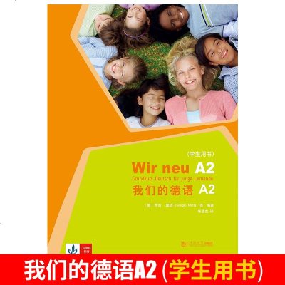 同济大学出版社 我们的德语A2(学生用书) 青少年德语教材 德语教材德语学习德语入自学教材 德语培训教材教程 德语