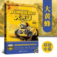 【正版】变形金刚系列小说 英语双语读物大黄蜂 Bumblebee 孩之宝  经典双语电影小说 外语－英语读物 少儿英