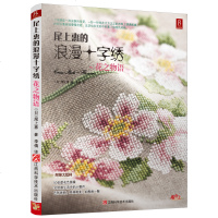 刺绣书籍大全花样针法 尾上惠的浪漫十字绣花之物语刺绣教程书刺绣图案书苏绣刺绣针法大全书籍手工书字绣教程书籍 十字绣图